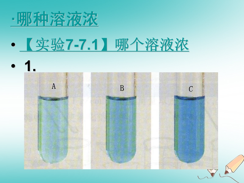 陕西省安康市石泉县池河镇九年级化学下册 第七章 溶液 7.3 溶液浓稀的表示（1）课件 （新版）粤教版.ppt_第3页