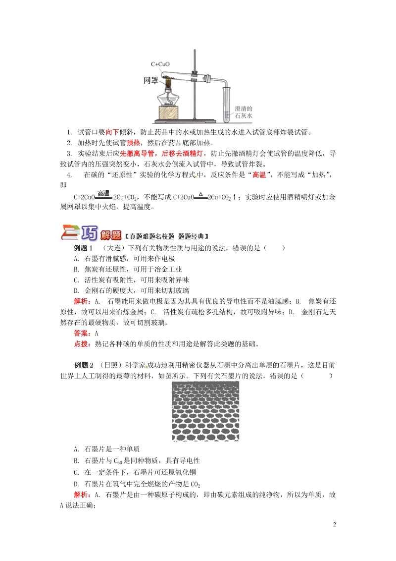 通用版中考化学重难点易错点复习讲练详解碳单质含解析.doc_第2页