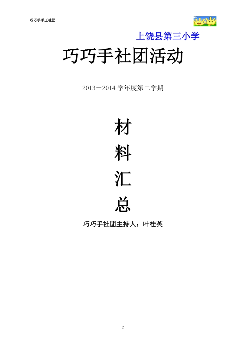 上饶县第三小学”巧巧手“手工制作社团2材料汇编.doc_第2页