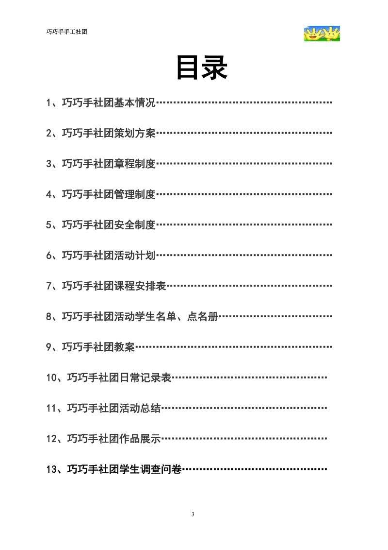 上饶县第三小学”巧巧手“手工制作社团2材料汇编.doc_第3页