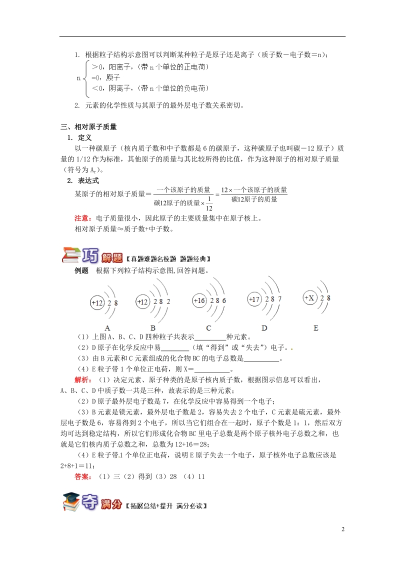 通用版中考化学重难点易错点复习讲练破解原子结构含解析.doc_第2页