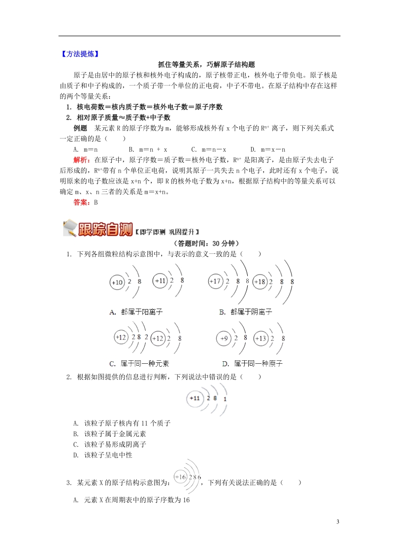 通用版中考化学重难点易错点复习讲练破解原子结构含解析.doc_第3页