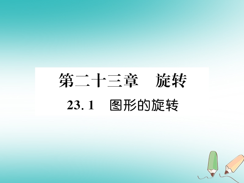 遵义专版2018秋九年级数学上册第23章旋转23.1图形的旋转习题课件新版新人教版.ppt_第1页