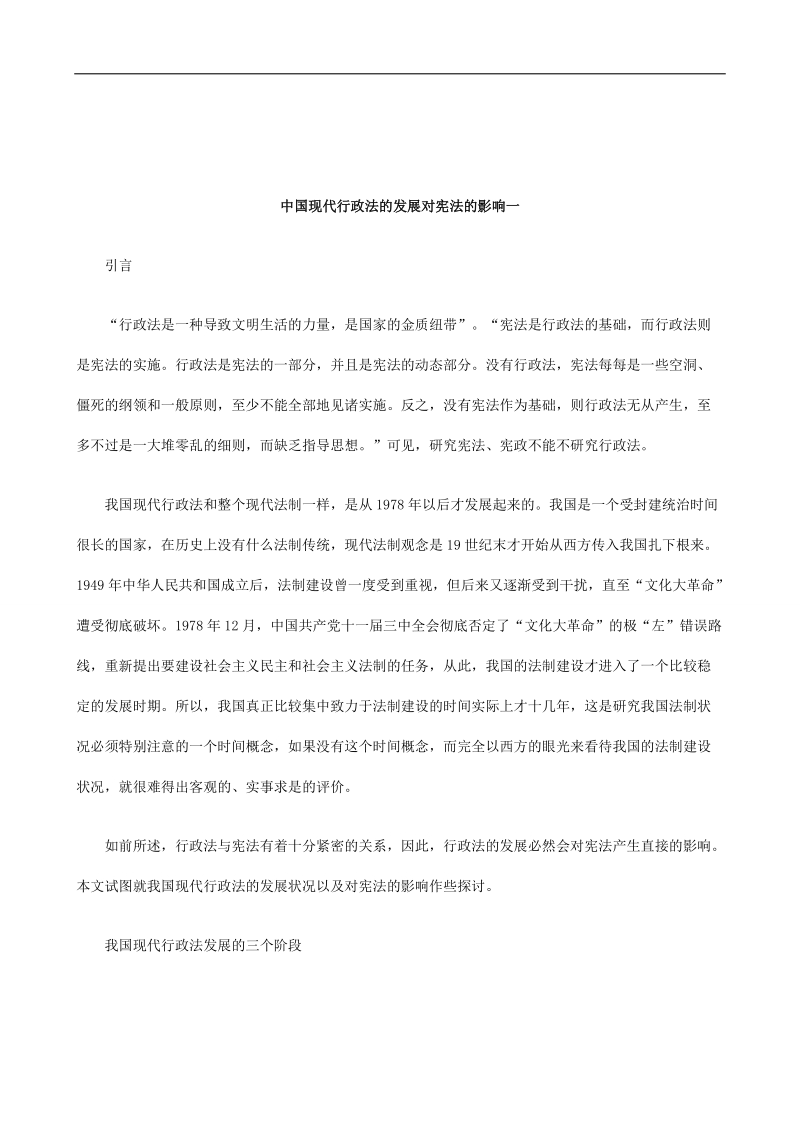 关于中国现代行政法的发展对宪法的影响.doc_第1页