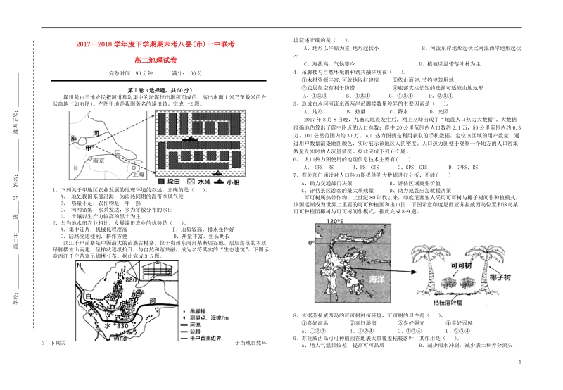 福建省福州市八县一中2017_2018学年高二地理下学期期末联考试题.doc_第1页