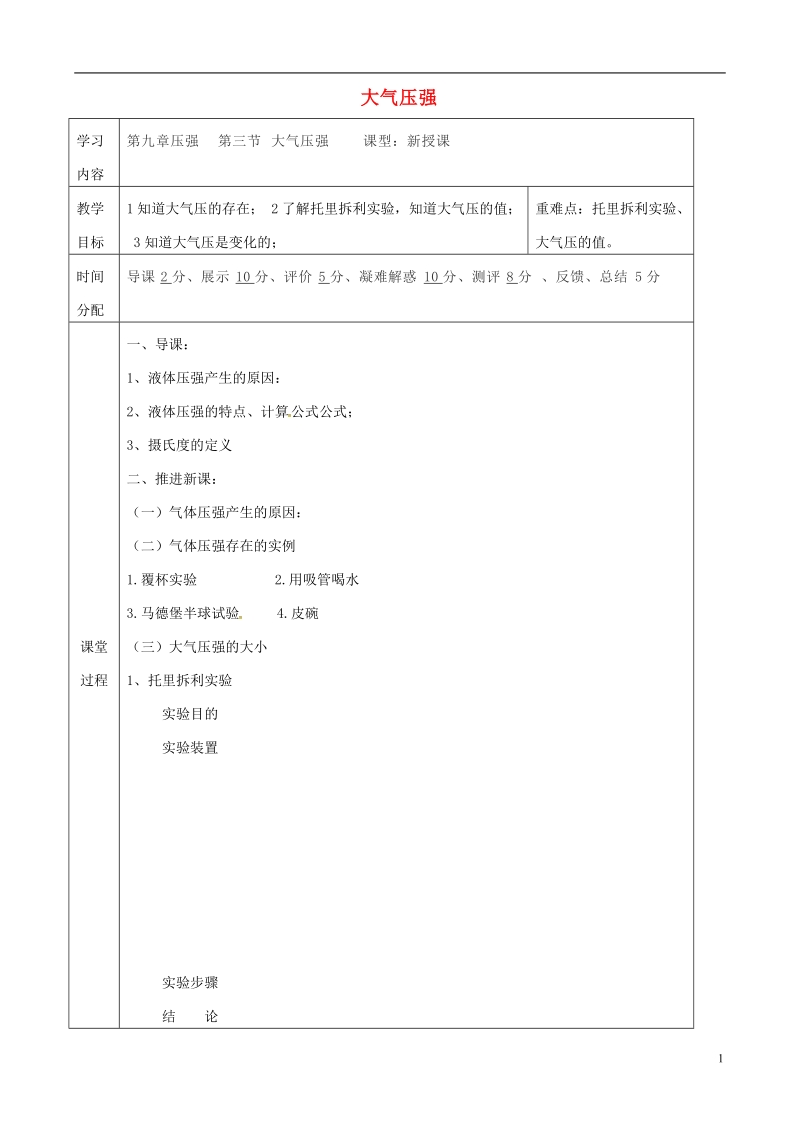 陕西省山阳县八年级物理下册9.3大气压强导学案2无答案新版新人教版.doc_第1页