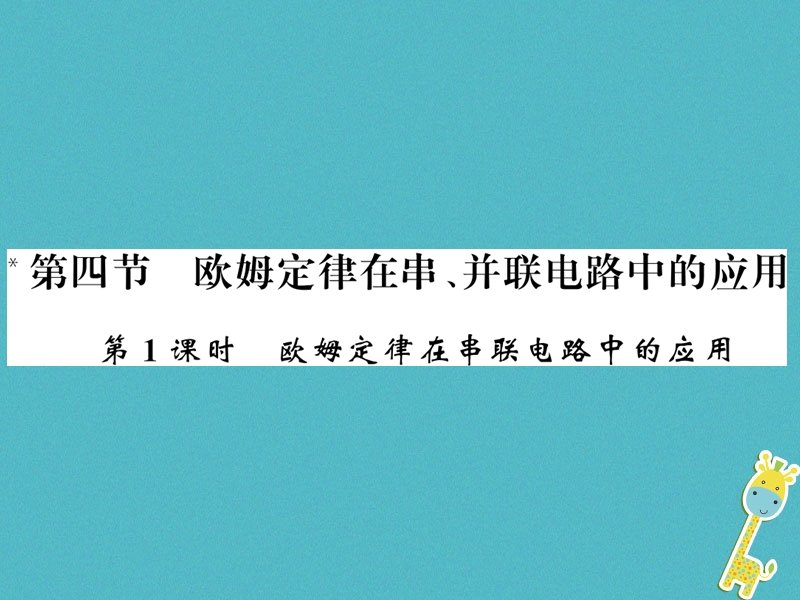 （黔东南专用）2018年九年级物理全册 第十七章 第4节 欧姆定律在串、并联电路中的应用（第1课时 欧姆定律在串联电路中的应用）课件 （新版）新人教版.ppt_第1页