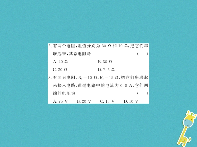 （黔东南专用）2018年九年级物理全册 第十七章 第4节 欧姆定律在串、并联电路中的应用（第1课时 欧姆定律在串联电路中的应用）课件 （新版）新人教版.ppt_第3页