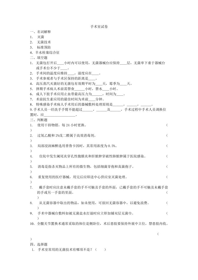 手术室护理试卷及答案.doc_第1页