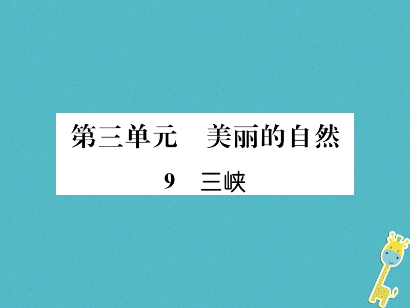 遵义专版2018年八年级语文上册第三单元9三峡作业课件新人教版.ppt_第1页