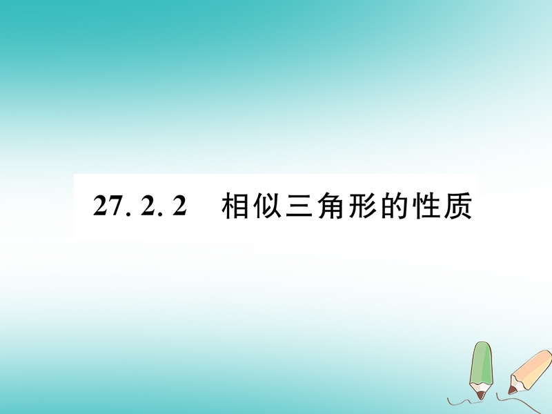 遵义专版2018秋九年级数学下册第27章相似27.2相似三角形27.2.2相似三角形的性质习题课件新版新人教版.ppt_第1页