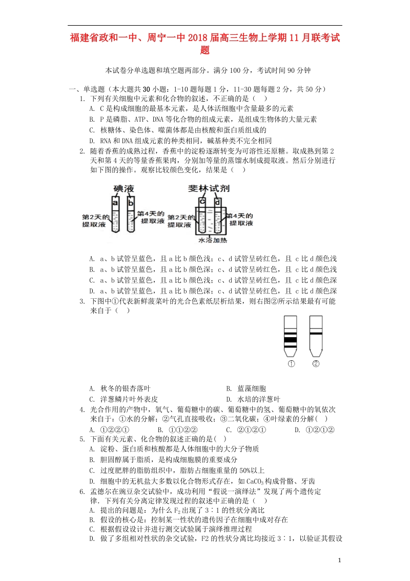 福建省政和一中周宁一中2018届高三生物上学期11月联考试题.doc_第1页