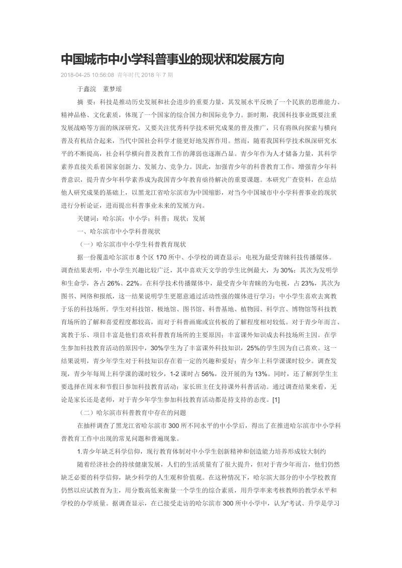 中国城市中小学科普事业的现状和发展方向.doc_第1页