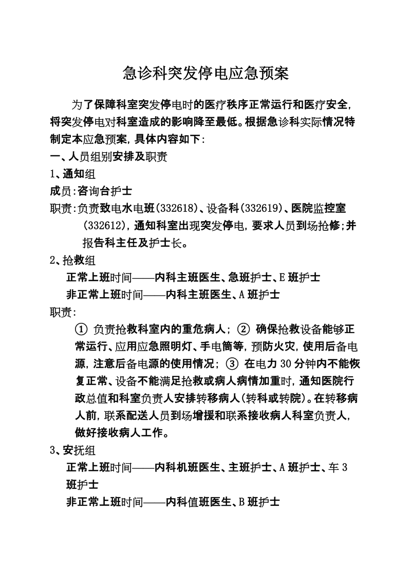 急诊科突发停电应急预案(重整后).doc_第1页