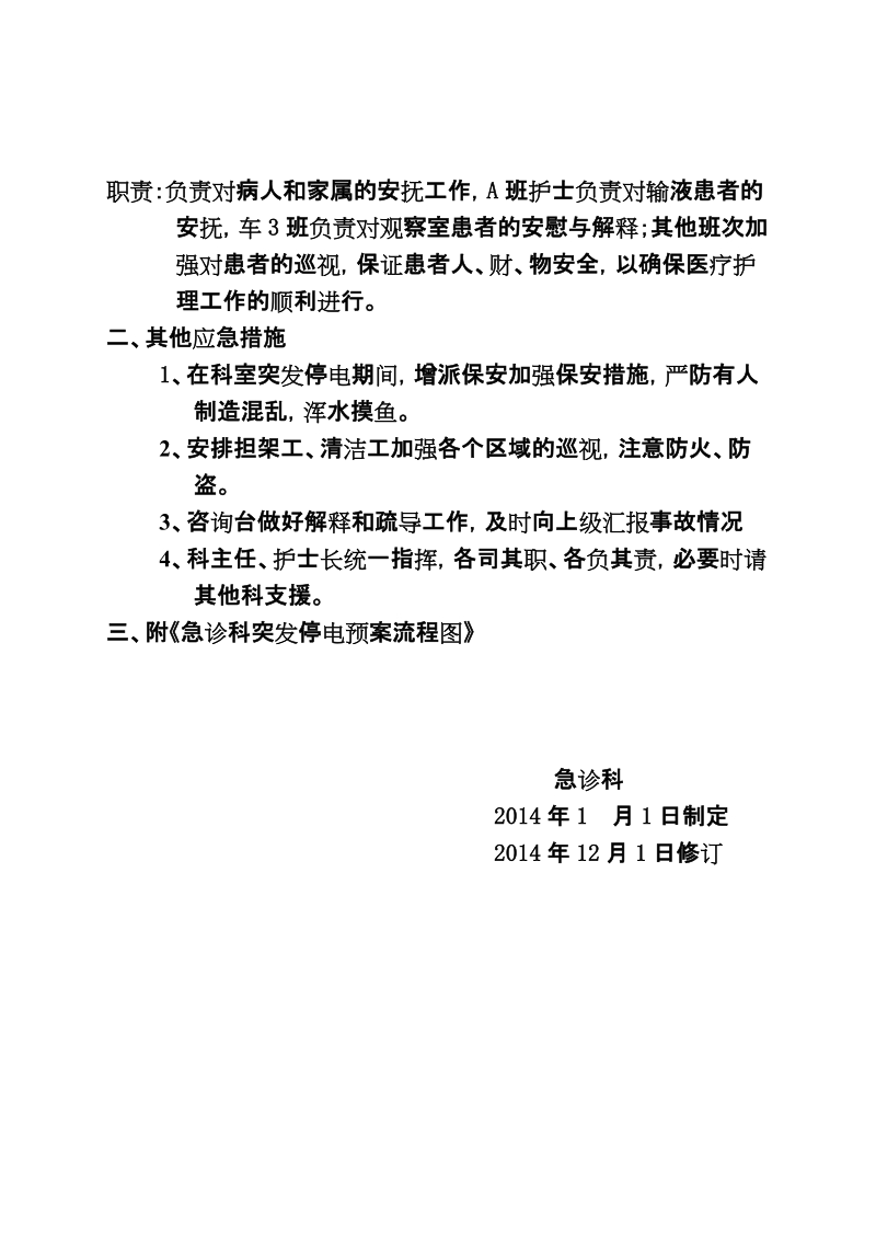 急诊科突发停电应急预案(重整后).doc_第2页