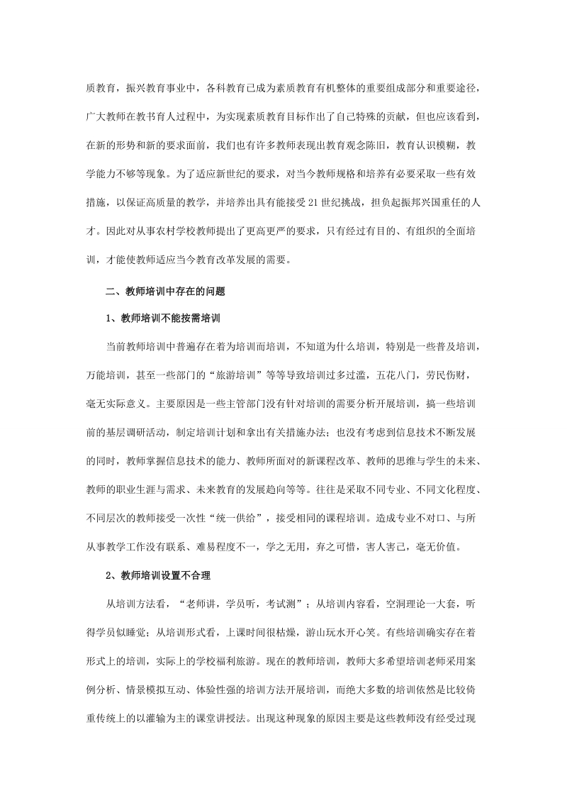 健全教师培训机制适应教育发展需要.doc_第2页