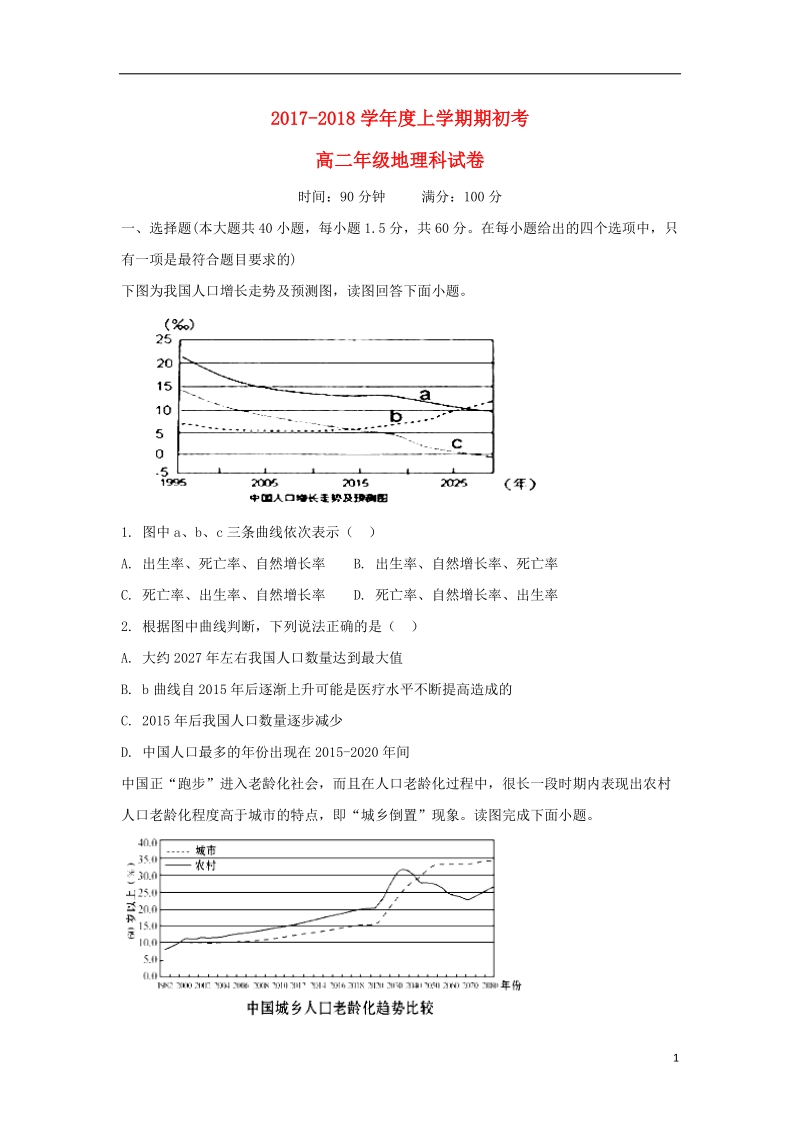 辽宁省大石桥市第二高级中学2017_2018学年高二地理上学期期初考试试题.doc_第1页