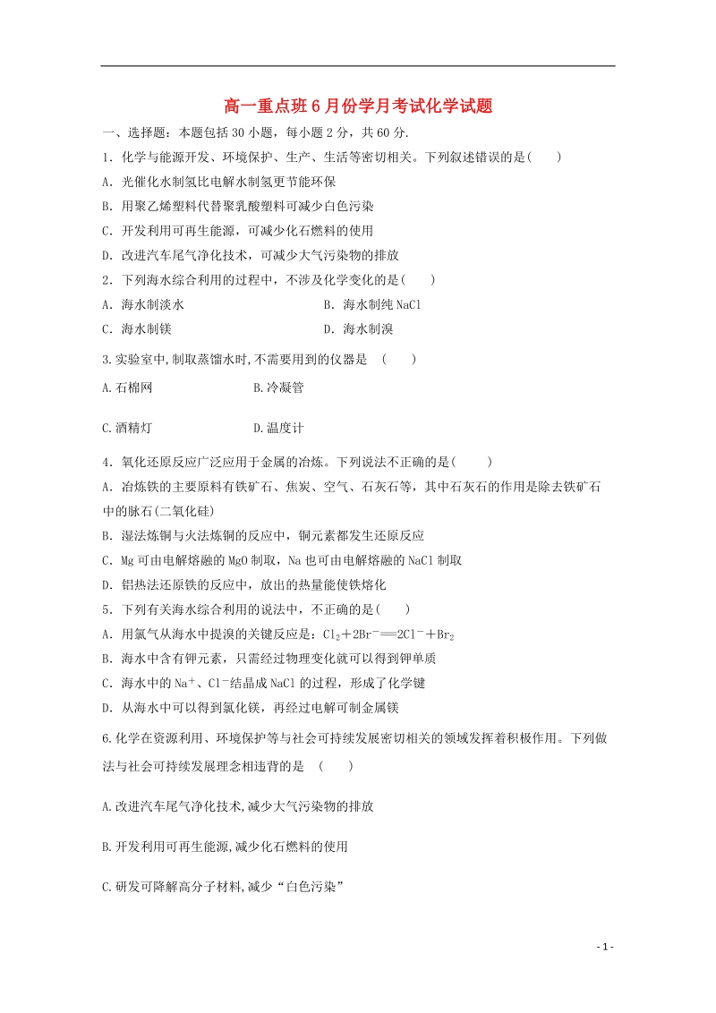 陕西省黄陵中学2017_2018学年高一化学6月月考试题重点班.doc_第1页