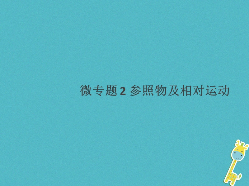 通用版2018年八年级物理上册微专题2参照物及相对运动习题课件新版新人教版.ppt_第1页