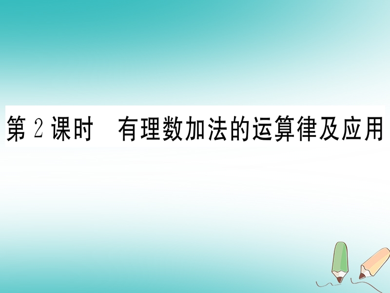 （湖北专版）2018年秋七年级数学上册 第一章 有理数 1.3 有理数的加减法 1.3.1 有理数的加法 第2课时 有理数加法的运算律及应用习题课件 （新版）新人教版.ppt_第1页