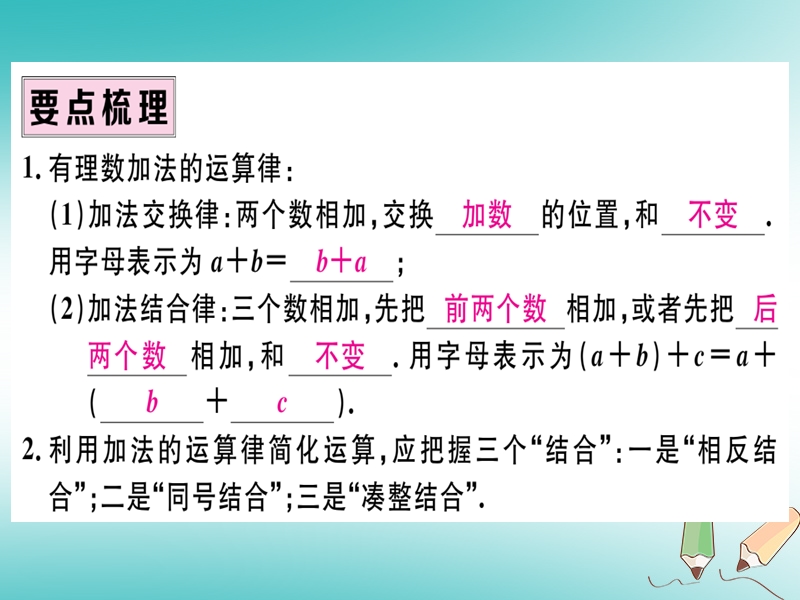 （湖北专版）2018年秋七年级数学上册 第一章 有理数 1.3 有理数的加减法 1.3.1 有理数的加法 第2课时 有理数加法的运算律及应用习题课件 （新版）新人教版.ppt_第2页