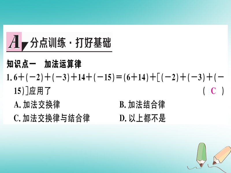 （湖北专版）2018年秋七年级数学上册 第一章 有理数 1.3 有理数的加减法 1.3.1 有理数的加法 第2课时 有理数加法的运算律及应用习题课件 （新版）新人教版.ppt_第3页