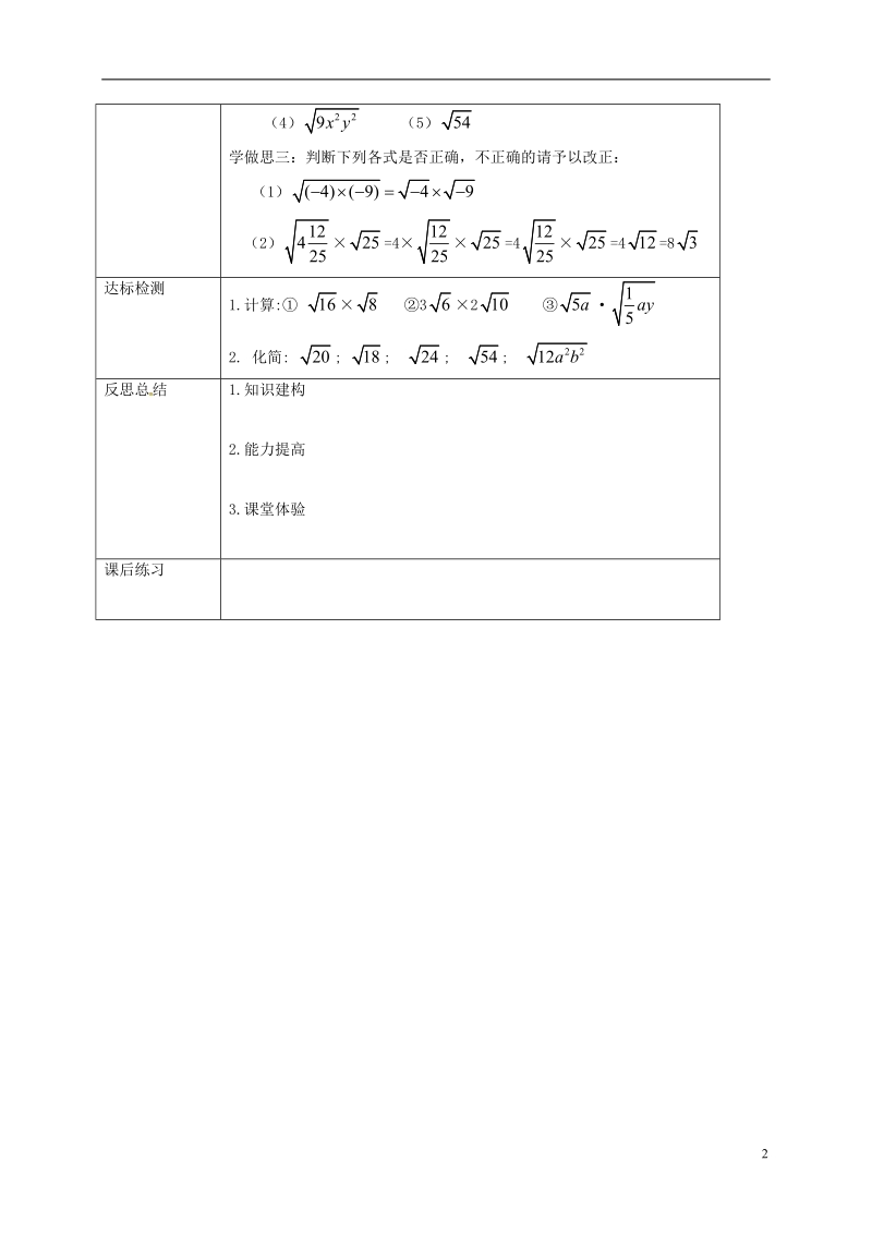 重庆市沙坪坝区虎溪镇九年级数学上册第21章二次根式21.2二次根式的乘除法二次根式的乘法教案新版华东师大版.doc_第2页