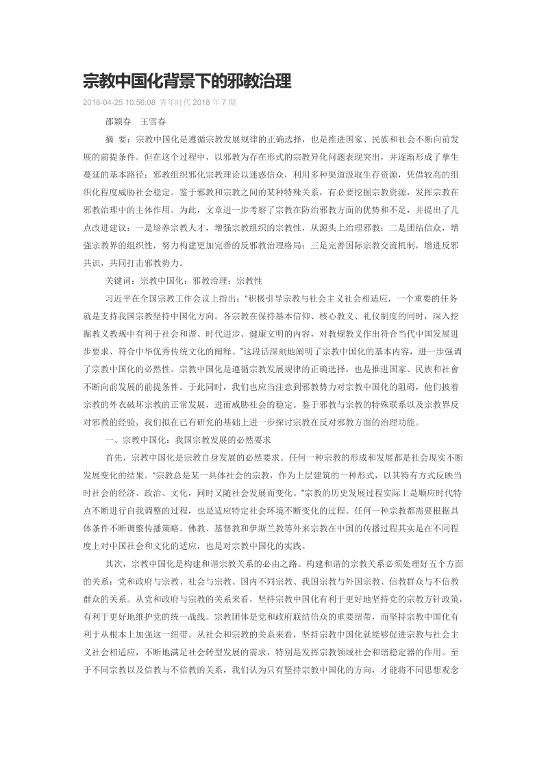 宗教中国化背景下的邪教治理.doc_第1页