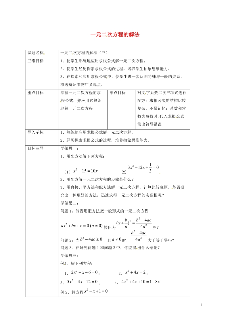 重庆市沙坪坝区虎溪镇九年级数学上册第22章一元二次方程22.2一元二次方程的解法22.2.3一元二次方程的解法三教案新版华东师大版.doc_第1页