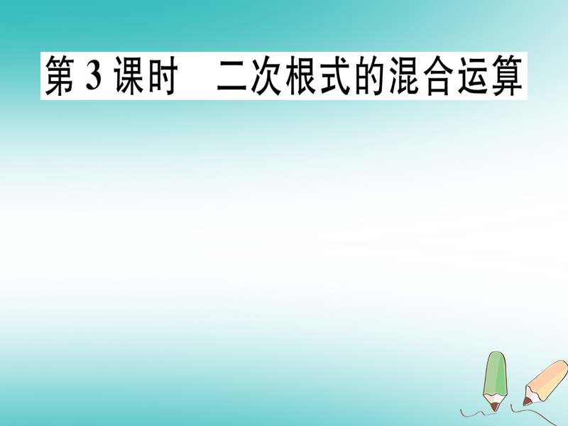 通用版2018年秋八年级数学上册第2章实数2.7二次根式第3课时二次根式的混合运算习题讲评课件新版北师大版.ppt_第1页