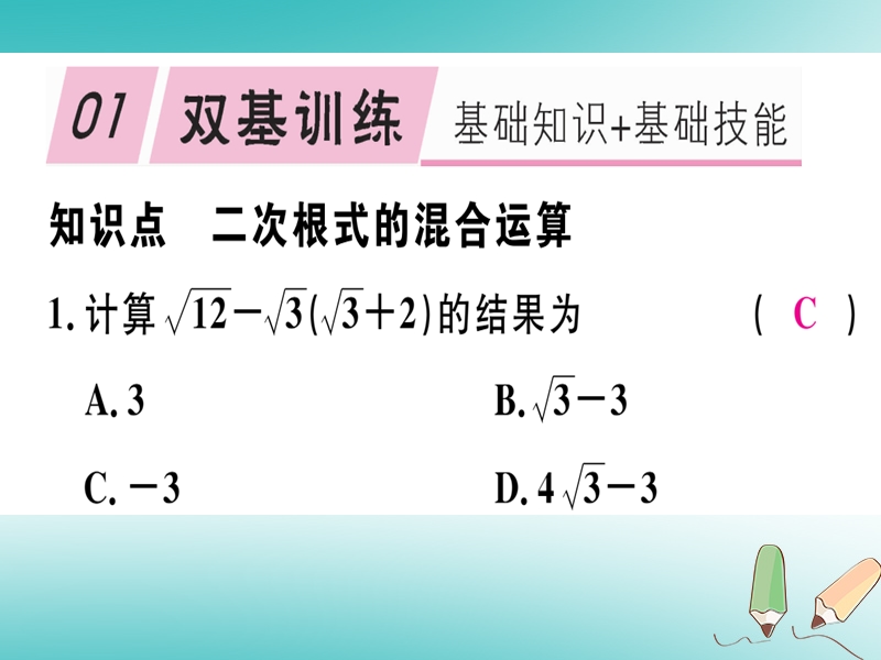 通用版2018年秋八年级数学上册第2章实数2.7二次根式第3课时二次根式的混合运算习题讲评课件新版北师大版.ppt_第2页