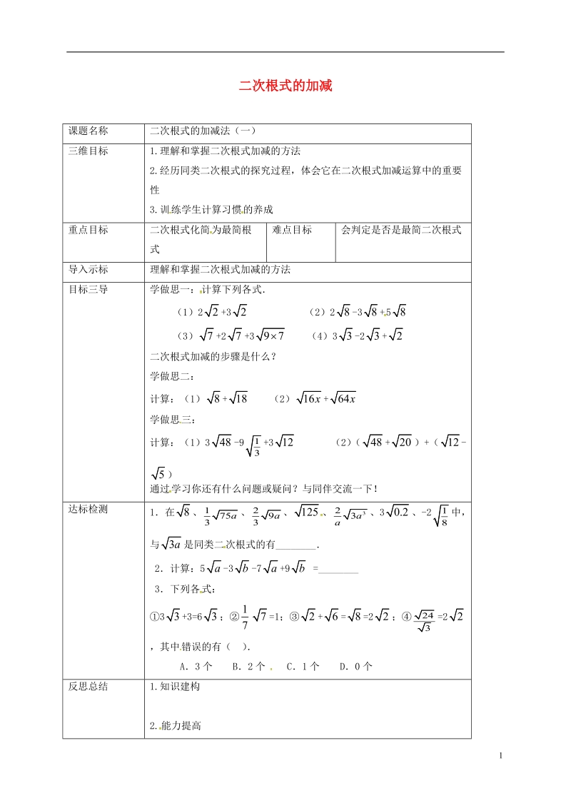 重庆市沙坪坝区虎溪镇九年级数学上册第21章二次根式21.3二次根式的加减法第1课时教案新版华东师大版.doc_第1页