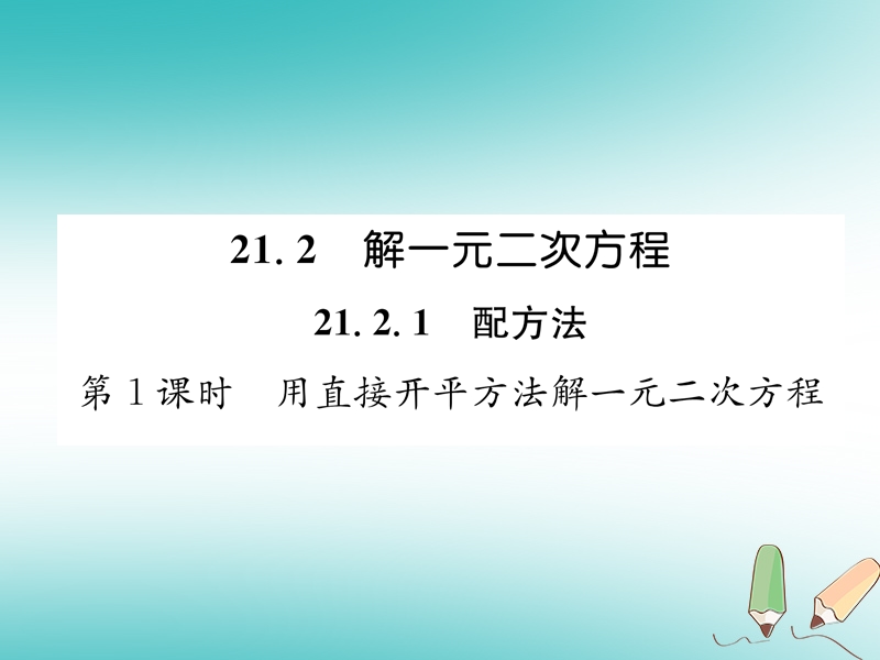 遵义专版2018秋九年级数学上册第21章一元二次方程21.2解一元二次方程21.2.1配方法第1课时用直接开平方法解一元二次方程习题课件新版新人教版.ppt_第1页