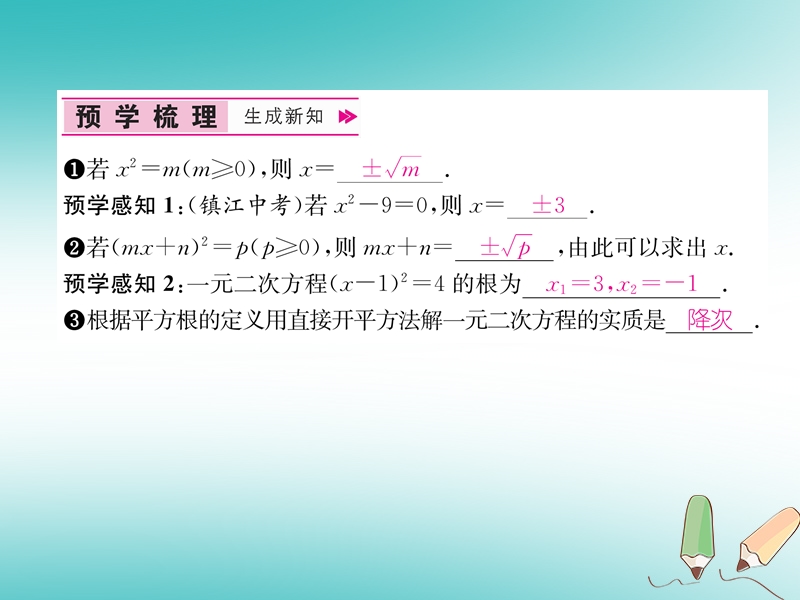 遵义专版2018秋九年级数学上册第21章一元二次方程21.2解一元二次方程21.2.1配方法第1课时用直接开平方法解一元二次方程习题课件新版新人教版.ppt_第2页