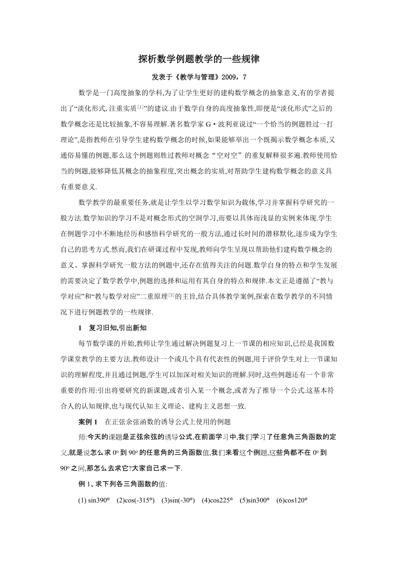 探析数学例题教学的一些规律.doc_第1页