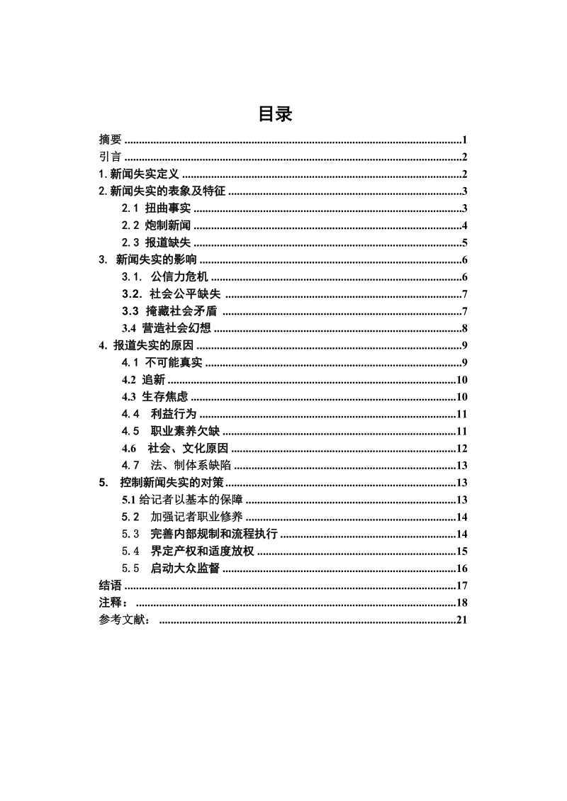 新闻学毕业论文：新闻失实的原因和新闻失实的防范.doc_第1页