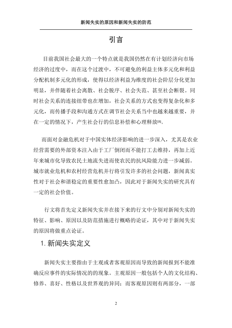 新闻学毕业论文：新闻失实的原因和新闻失实的防范.doc_第3页