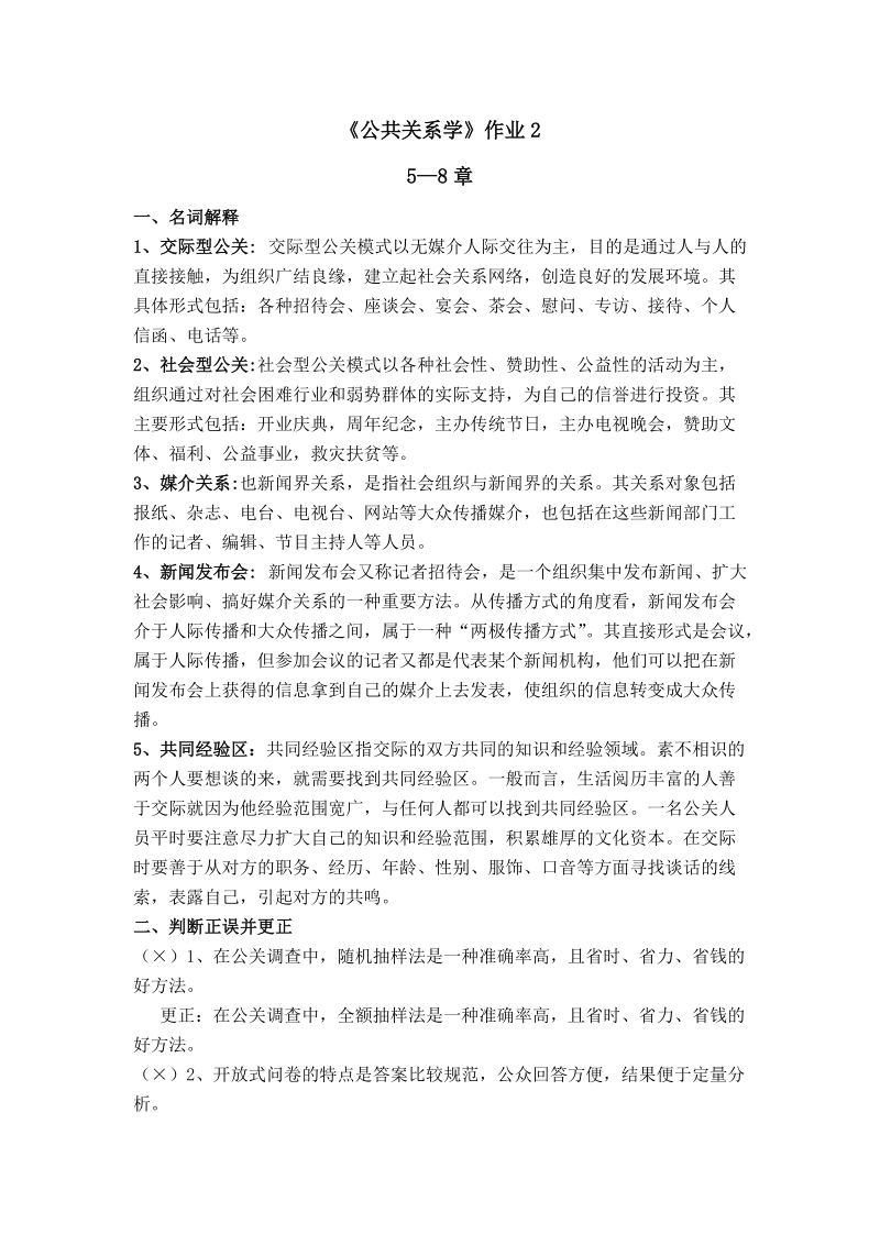 《公共关系学》形成性考核册作业(5-8章).doc_第1页