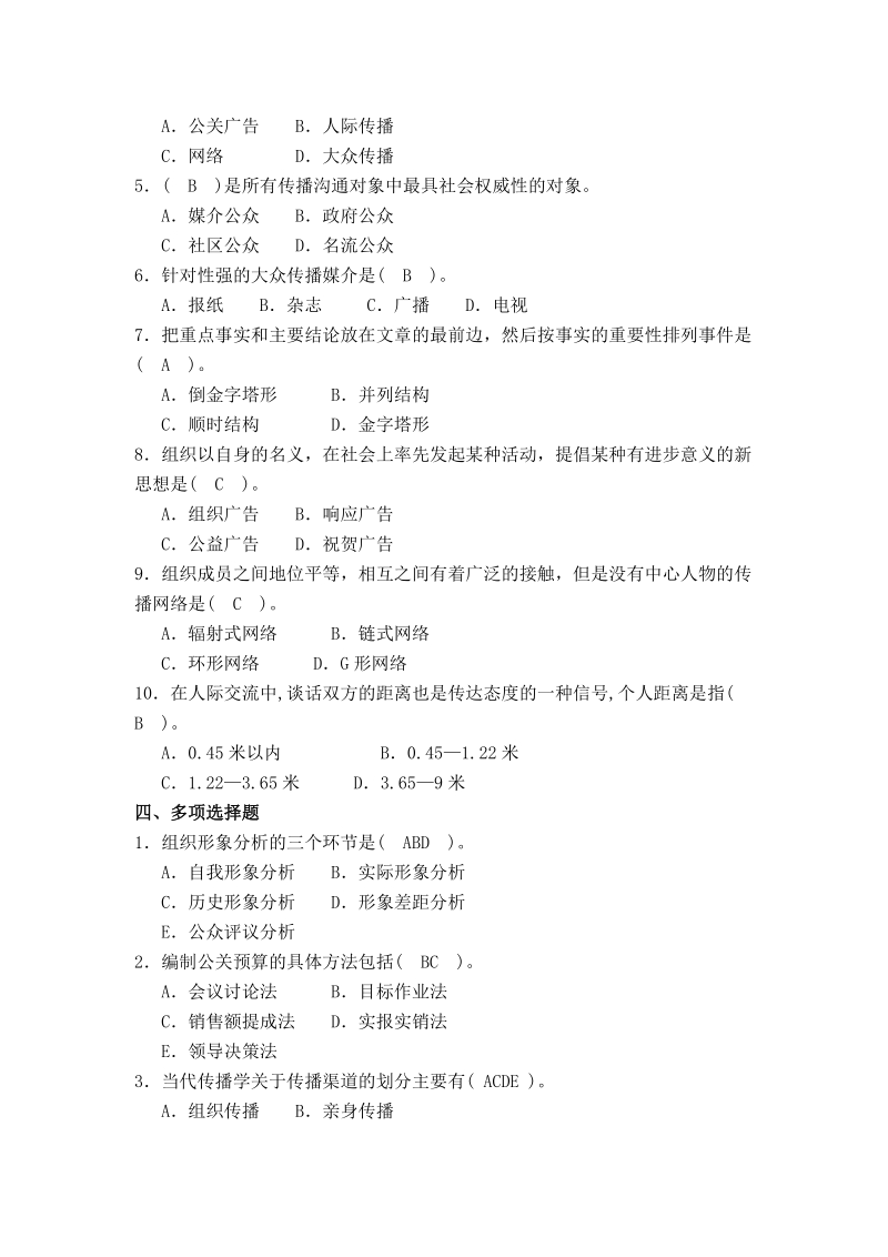 《公共关系学》形成性考核册作业(5-8章).doc_第3页