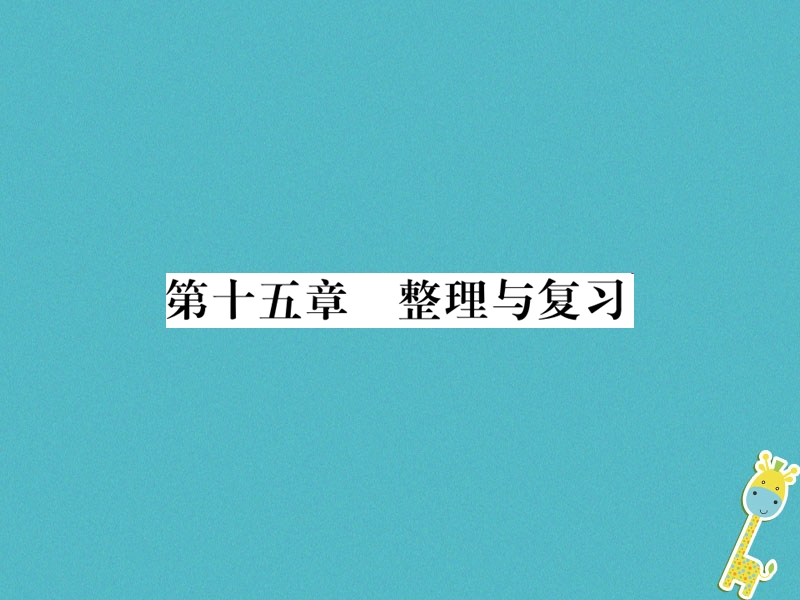 （黔东南专用）2018年九年级物理全册 第十五章 电流和电路整理与复习课件 （新版）新人教版.ppt_第1页