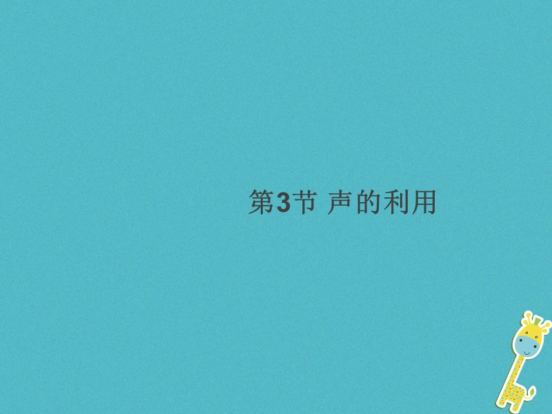 通用版2018年八年级物理上册2.3声的利用习题课件新版新人教版.ppt_第1页