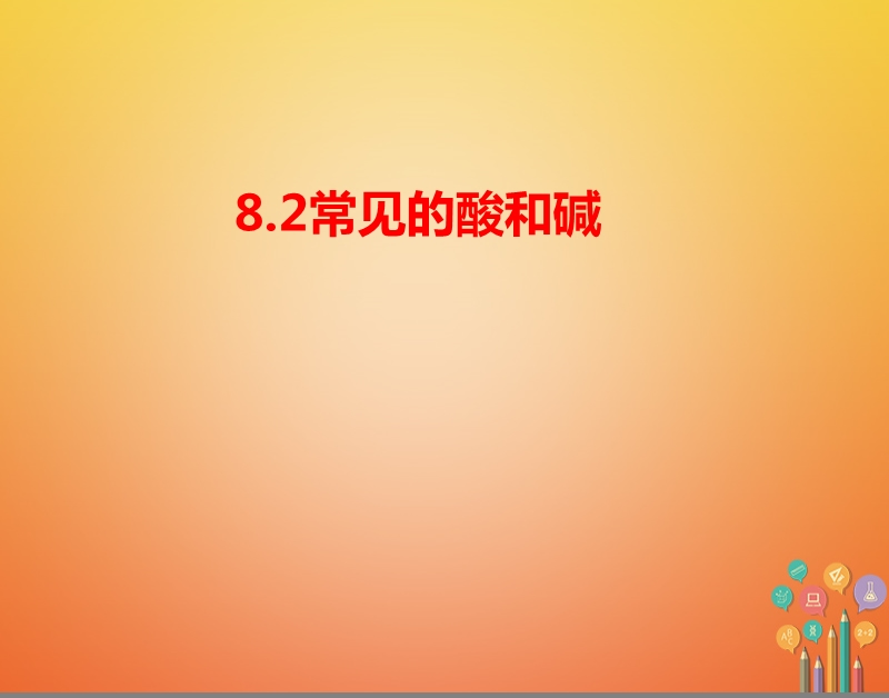 陕西省安康市石泉县池河镇九年级化学下册 第八章 常见的酸、碱、盐 8.2 常见的酸和碱（1）课件 （新版）粤教版.ppt_第1页