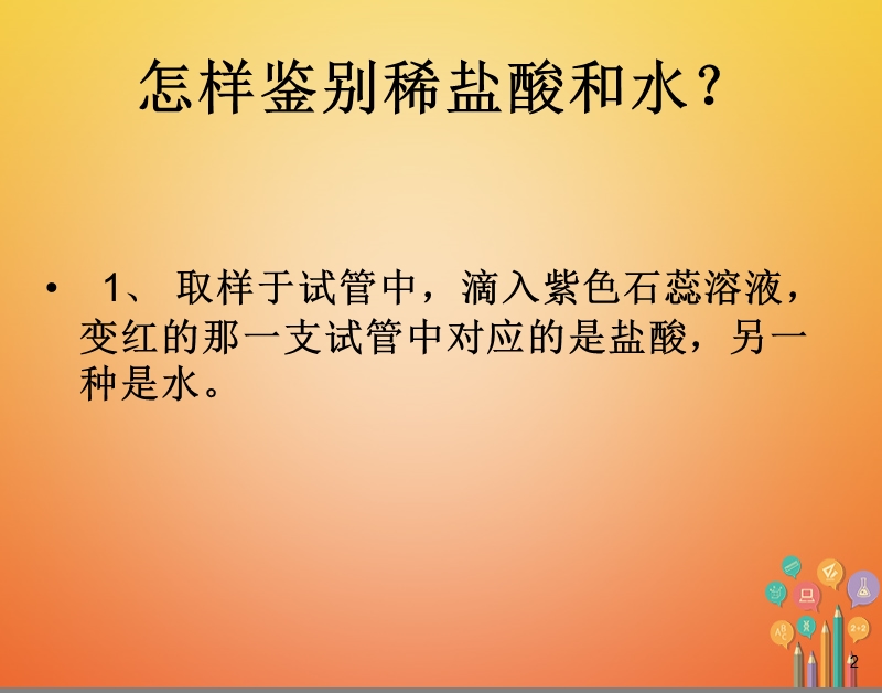 陕西省安康市石泉县池河镇九年级化学下册 第八章 常见的酸、碱、盐 8.2 常见的酸和碱（1）课件 （新版）粤教版.ppt_第2页