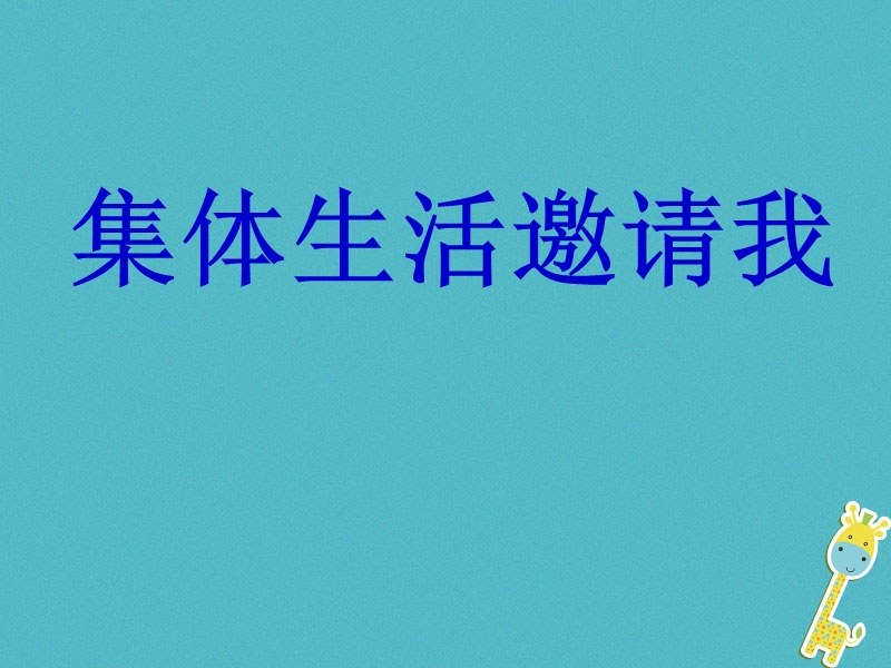 辽宁省灯塔市七年级道德与法治下册 第三单元 在集体中成长 第六课“我”和“我们”第1框 集体生活邀请我课件 新人教版.ppt_第3页