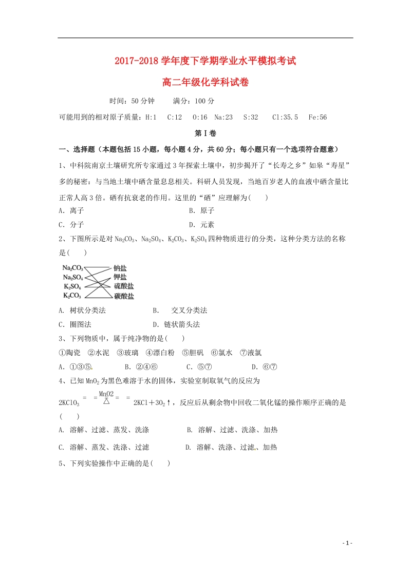 辽宁省大石桥市第二高级中学2017_2018学年高二化学下学期学考模拟考试试题.doc_第1页