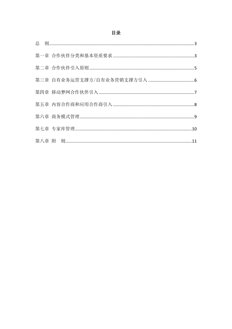 中国移动业务合作伙伴引入管理办法.doc_第2页