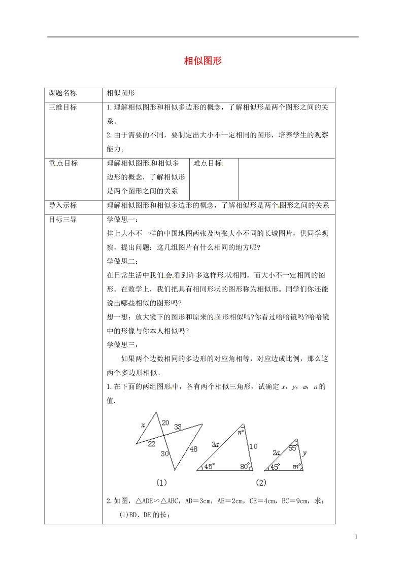 重庆市沙坪坝区虎溪镇九年级数学上册第23章图形的相似23.2相似图形教案新版华东师大版.doc_第1页