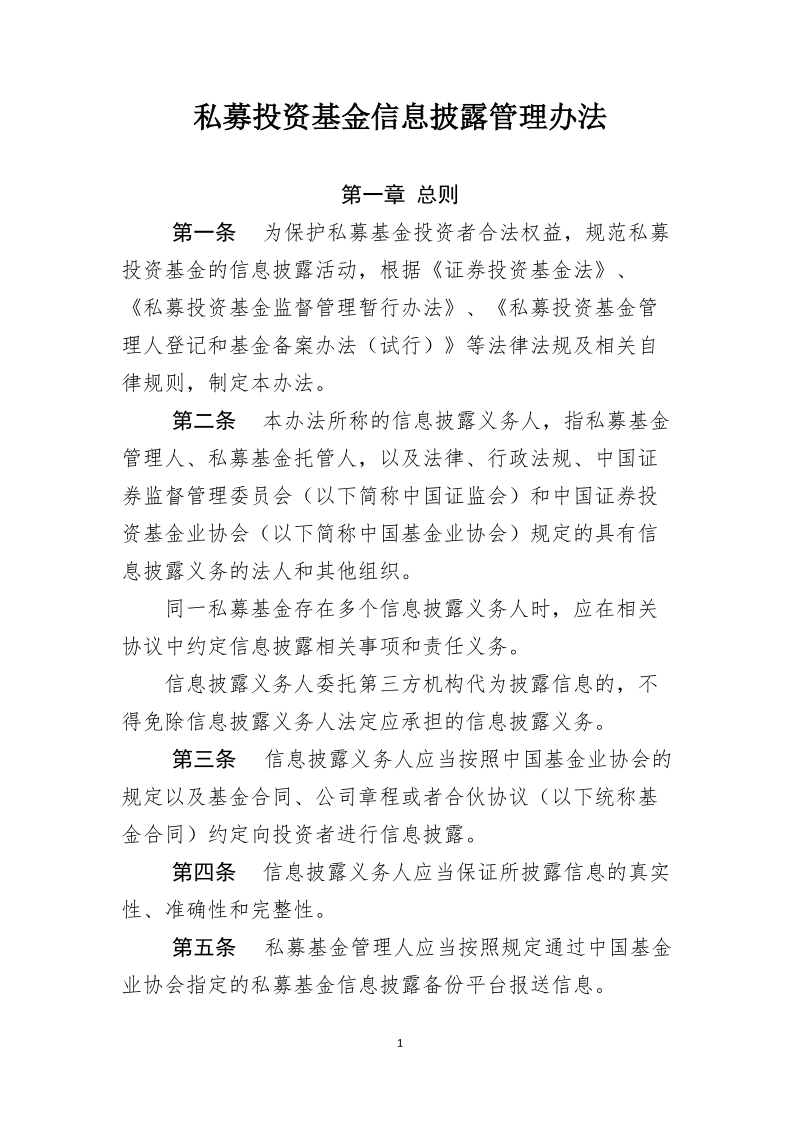 私募投资基金信息披露自律管理办法.doc_第1页