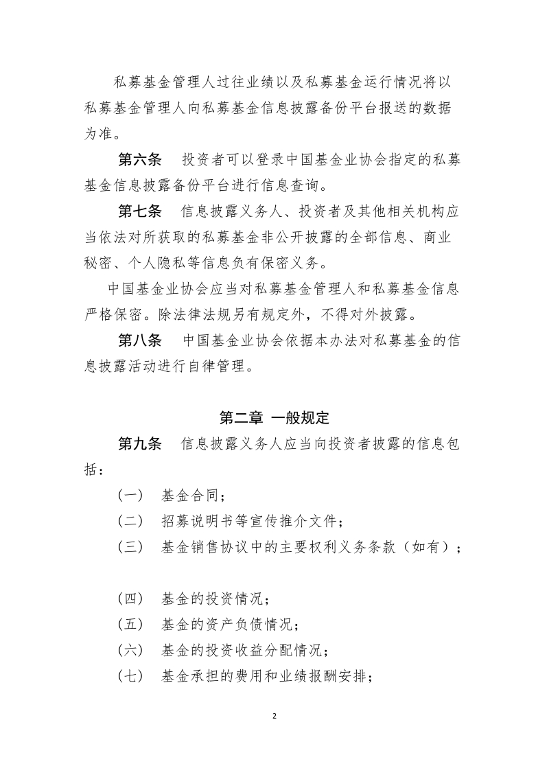 私募投资基金信息披露自律管理办法.doc_第2页