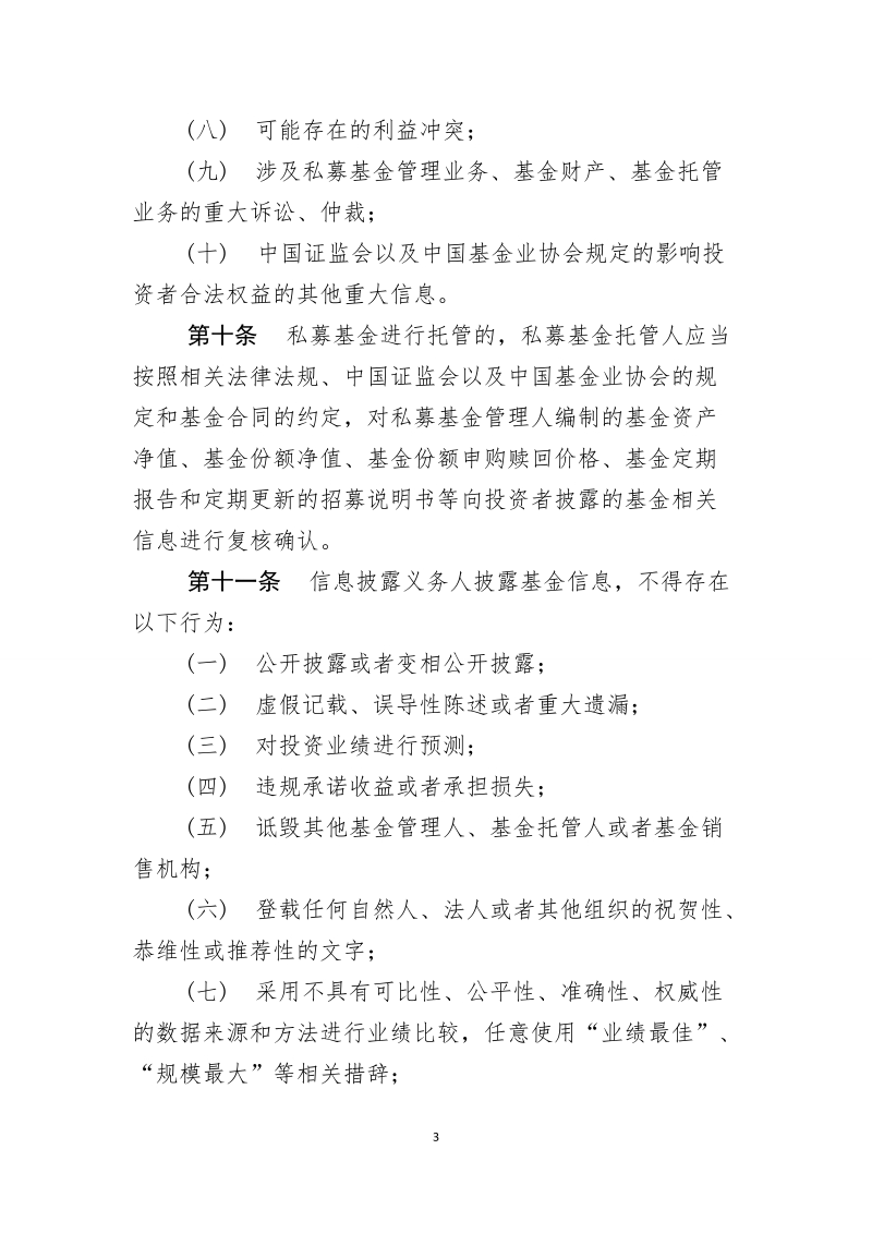 私募投资基金信息披露自律管理办法.doc_第3页